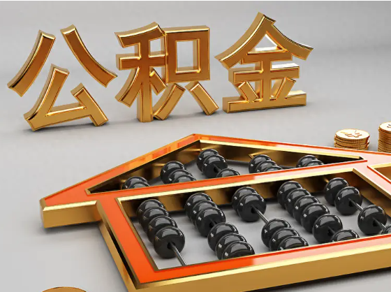 庆阳2025年住房公积金惠民属性的核心体现‌