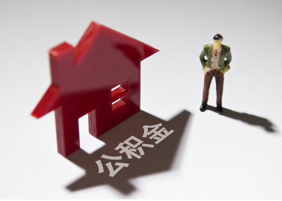 庆阳2025年4月最新公积金政策解读‌