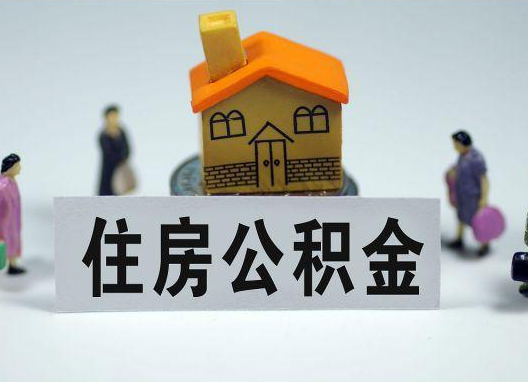 庆阳如何正确选择公积金代办机构?